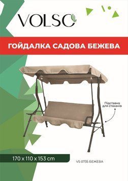 Гойдалка садова тримісна з підстаканниками VOLSO VS 0735 бежева 170x110x153 см із навісом для літнього відпочинку. VS 0735-1 фото